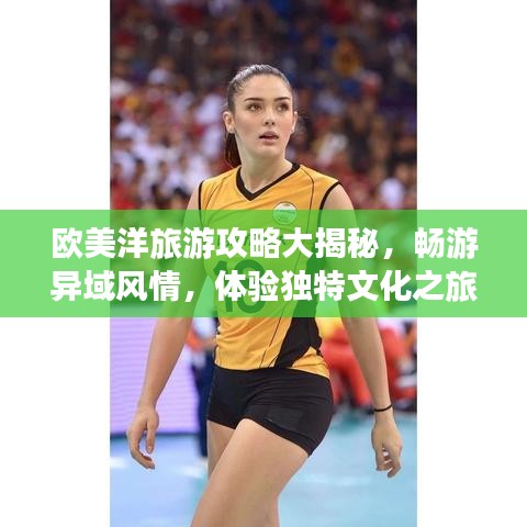 歐美洋旅游攻略大揭秘，暢游異域風(fēng)情，體驗(yàn)獨(dú)特文化之旅！