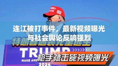 連江被打事件，最新視頻曝光與社會輿論反響強烈