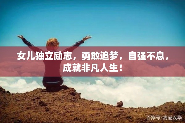 女兒獨(dú)立勵志，勇敢追夢，自強(qiáng)不息，成就非凡人生！