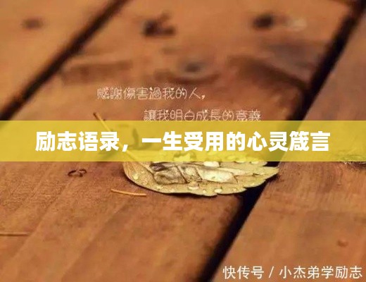 勵(lì)志語(yǔ)錄，一生受用的心靈箴言