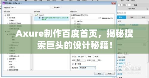 Axure制作百度首頁，揭秘搜索巨頭的設計秘籍！