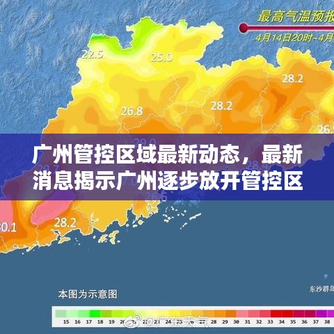 廣州管控區(qū)域最新動態(tài)，最新消息揭示廣州逐步放開管控區(qū)域