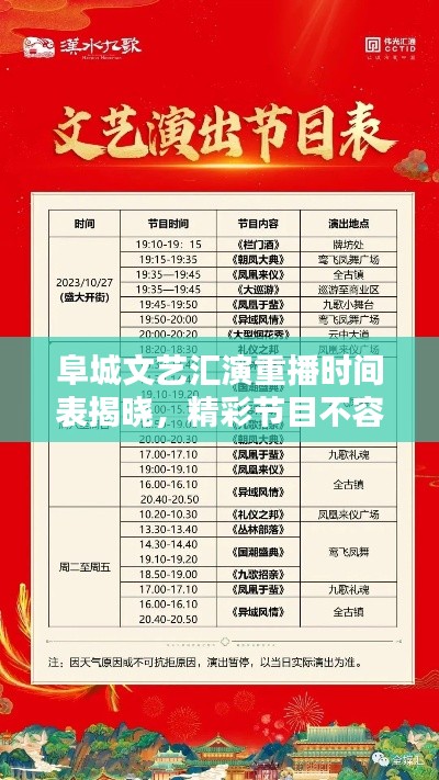 阜城文藝匯演重播時(shí)間表揭曉，精彩節(jié)目不容錯(cuò)過(guò)！