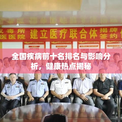全國(guó)疾病前十名排名與影響分析，健康熱點(diǎn)揭秘