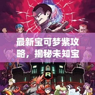 最新寶可夢紫攻略，揭秘未知寶可夢世界的神秘面紗