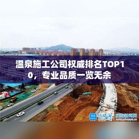 溫泉施工公司權威排名TOP10，專業(yè)品質一覽無余