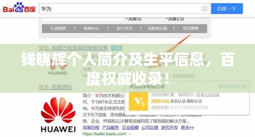 錢曉輝個人簡介及生平信息，百度權威收錄！