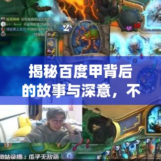 揭秘百度甲背后的故事與深意，不為人知的秘密！