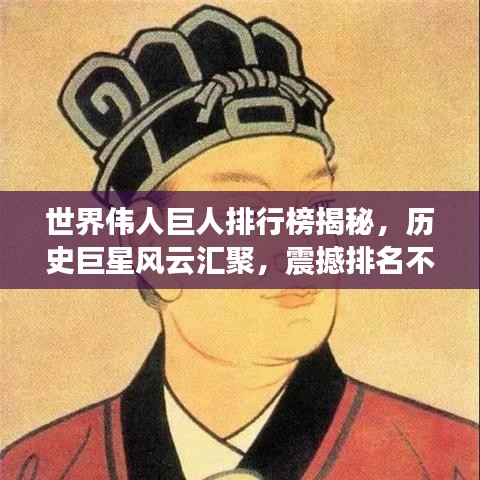 世界偉人巨人排行榜揭秘，歷史巨星風(fēng)云匯聚，震撼排名不容錯(cuò)過！
