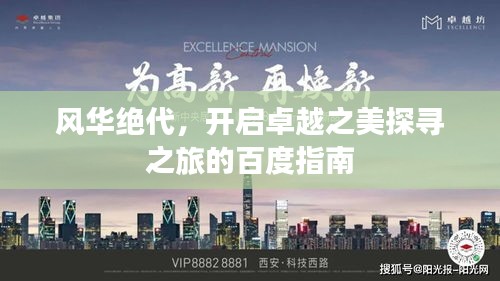 風(fēng)華絕代，開啟卓越之美探尋之旅的百度指南