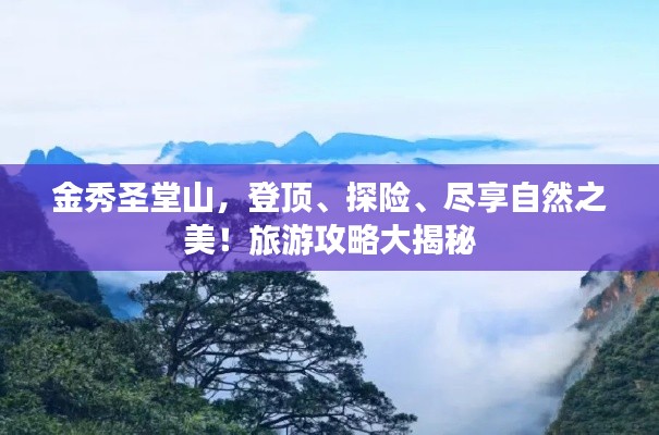 金秀圣堂山，登頂、探險(xiǎn)、盡享自然之美！旅游攻略大揭秘