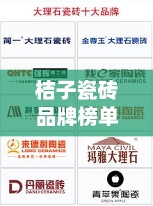 桔子瓷磚品牌榜單揭曉，十大熱門品牌排名一網(wǎng)打盡