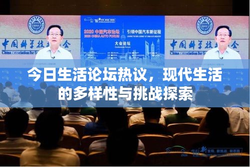 今日生活論壇熱議，現(xiàn)代生活的多樣性與挑戰(zhàn)探索