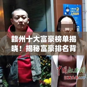 贛州十大富豪榜單揭曉！揭秘富豪排名背后的故事