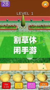 割草休閑手游攻略大揭秘，輕松掌握游戲技巧！
