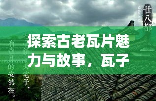 探索古老瓦片魅力與故事，瓦子百度一覽無遺