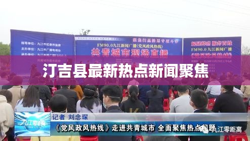 汀吉縣最新熱點新聞聚焦