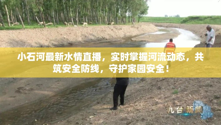 小石河最新水情直播，實(shí)時(shí)掌握河流動(dòng)態(tài)，共筑安全防線，守護(hù)家園安全！