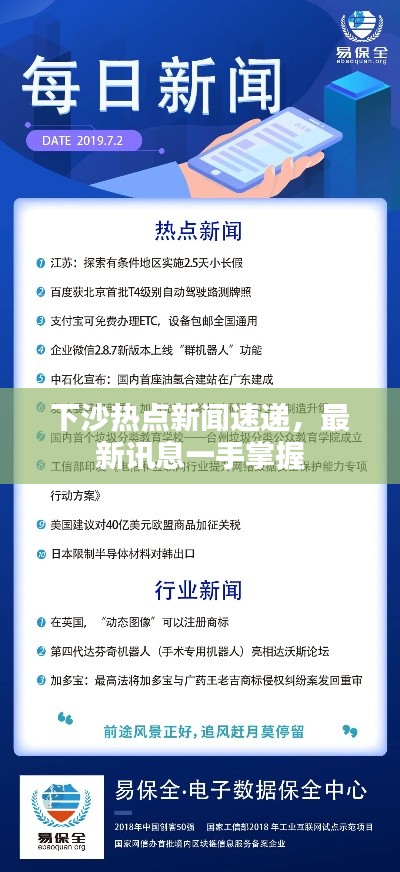 下沙熱點新聞速遞，最新訊息一手掌握