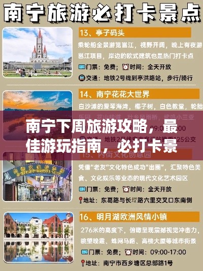 南寧下周旅游攻略，最佳游玩指南，必打卡景點一網(wǎng)打盡！