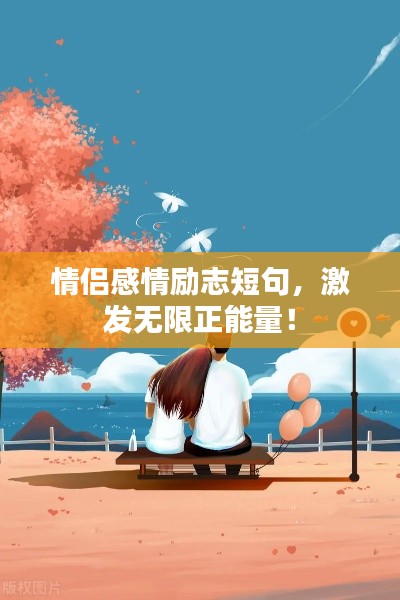情侶感情勵志短句，激發(fā)無限正能量！